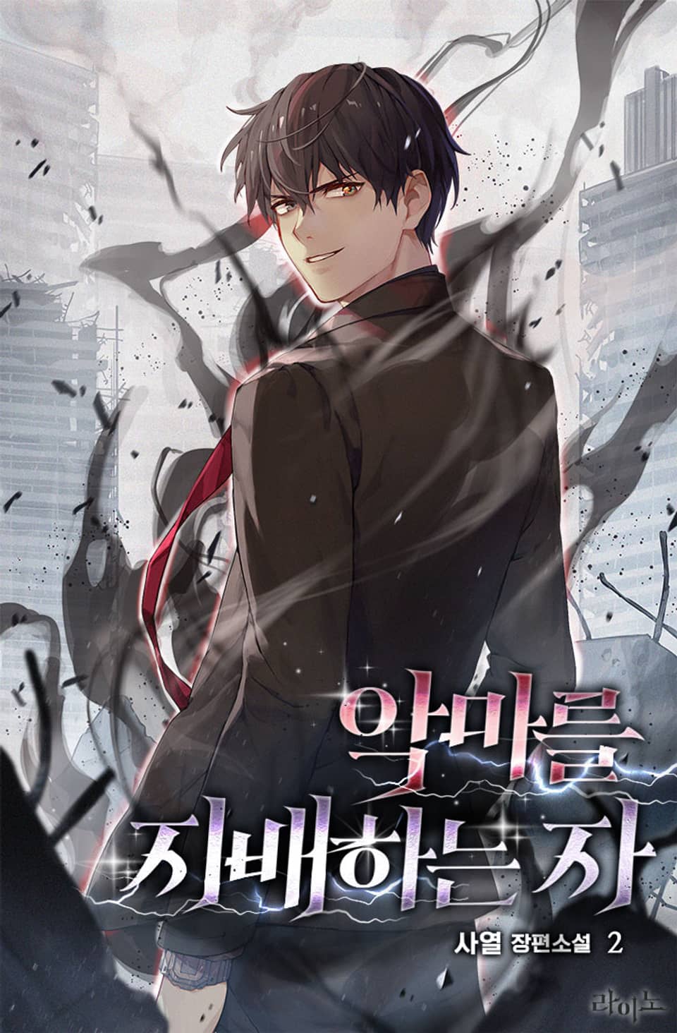 악마를 지배하는 자 2권