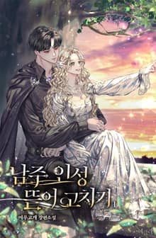 남주 인성 뜯어고치기