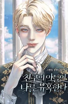 친구의 아들이 나를 유혹한다