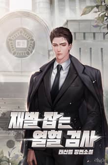 재벌 잡는 열혈 검사