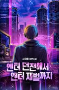 엔터 던전에서 엔터 재벌까지 21화
