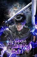 헌터이지만, 내공도 씁니다 3화