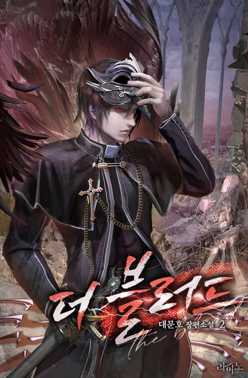 더 블러드 (The Blood) 2권