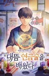 대뜸 연금술을 배웠다 표지 이미지