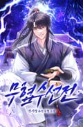 무협수선전 17화