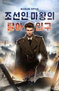 조선인 마왕의 탈아입구 1화