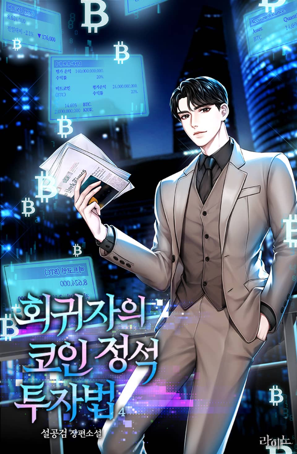 회귀자의 코인 정석 투자법 4권