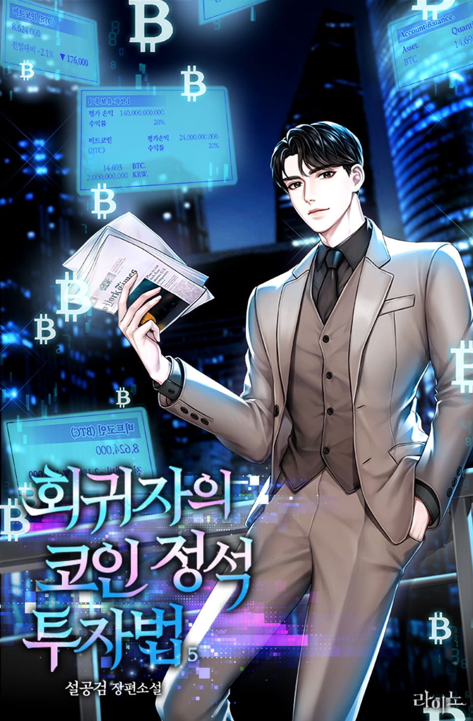 회귀자의 코인 정석 투자법 5권