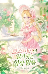 로즈마리의 일기장은 항상 맑음 표지 이미지