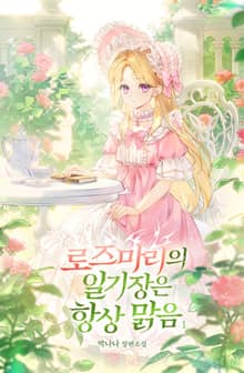 로즈마리의 일기장은 항상 맑음