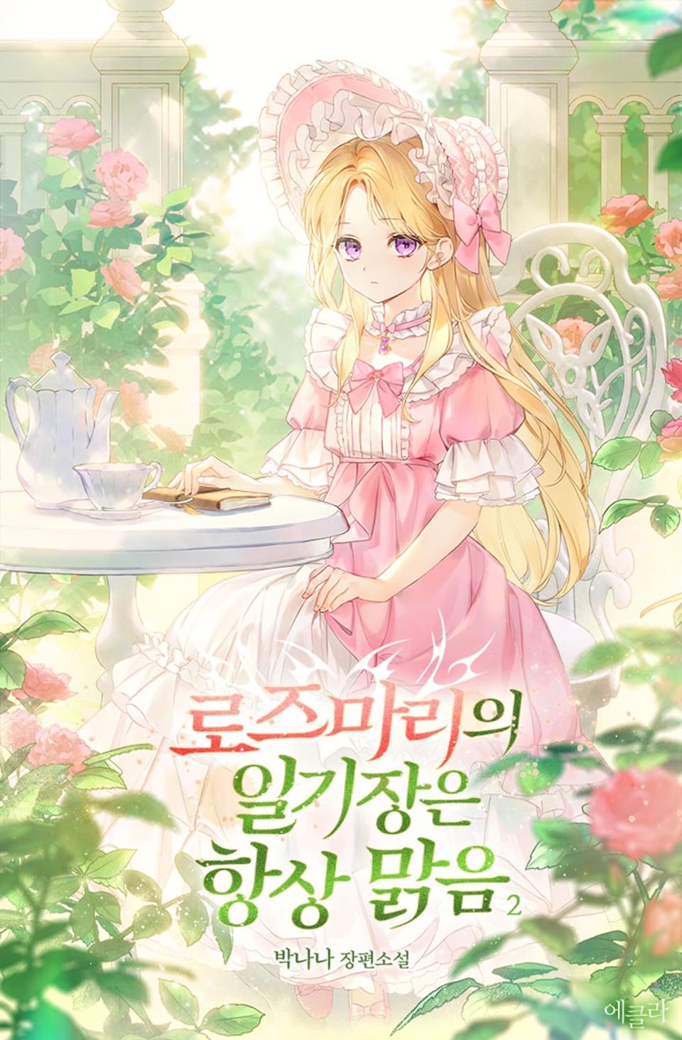 로즈마리의 일기장은 항상 맑음 2권