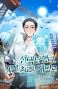 선택당했다. 세계 최고의 재벌로 12화