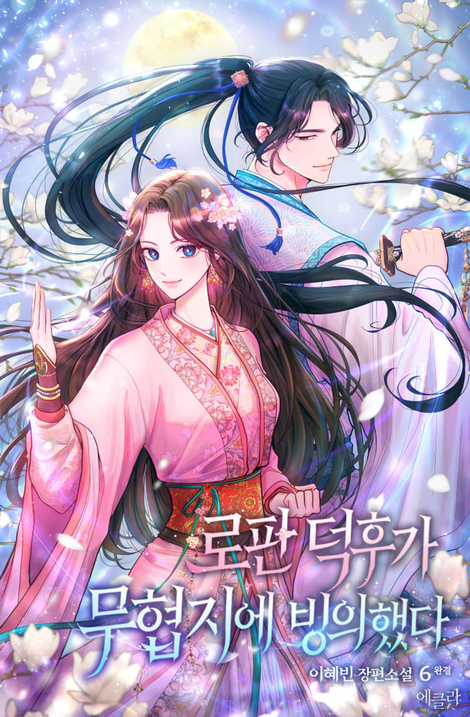 로판 덕후가 무협지에 빙의했다 6권 (완결)