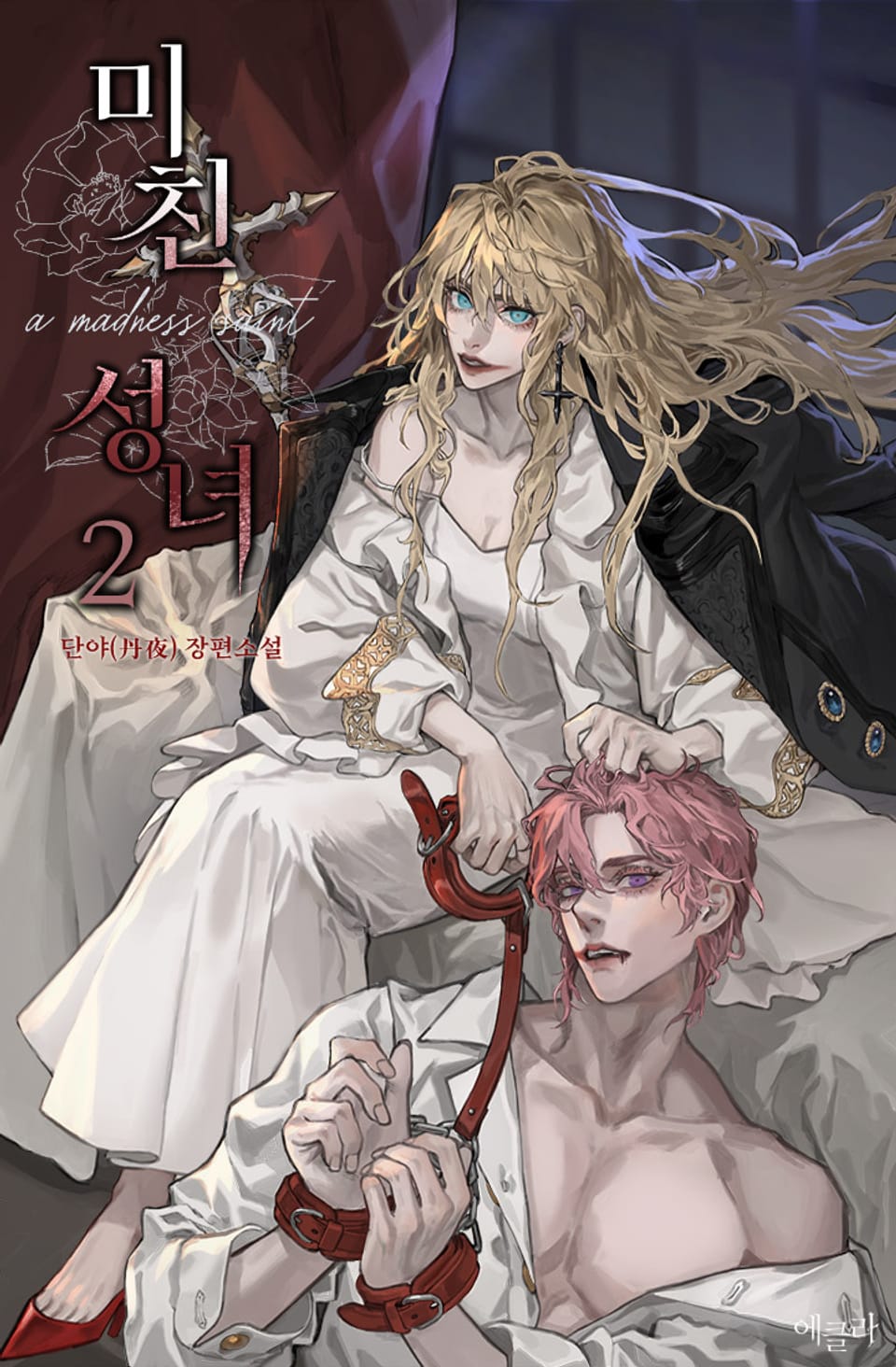 미친 성녀 2권