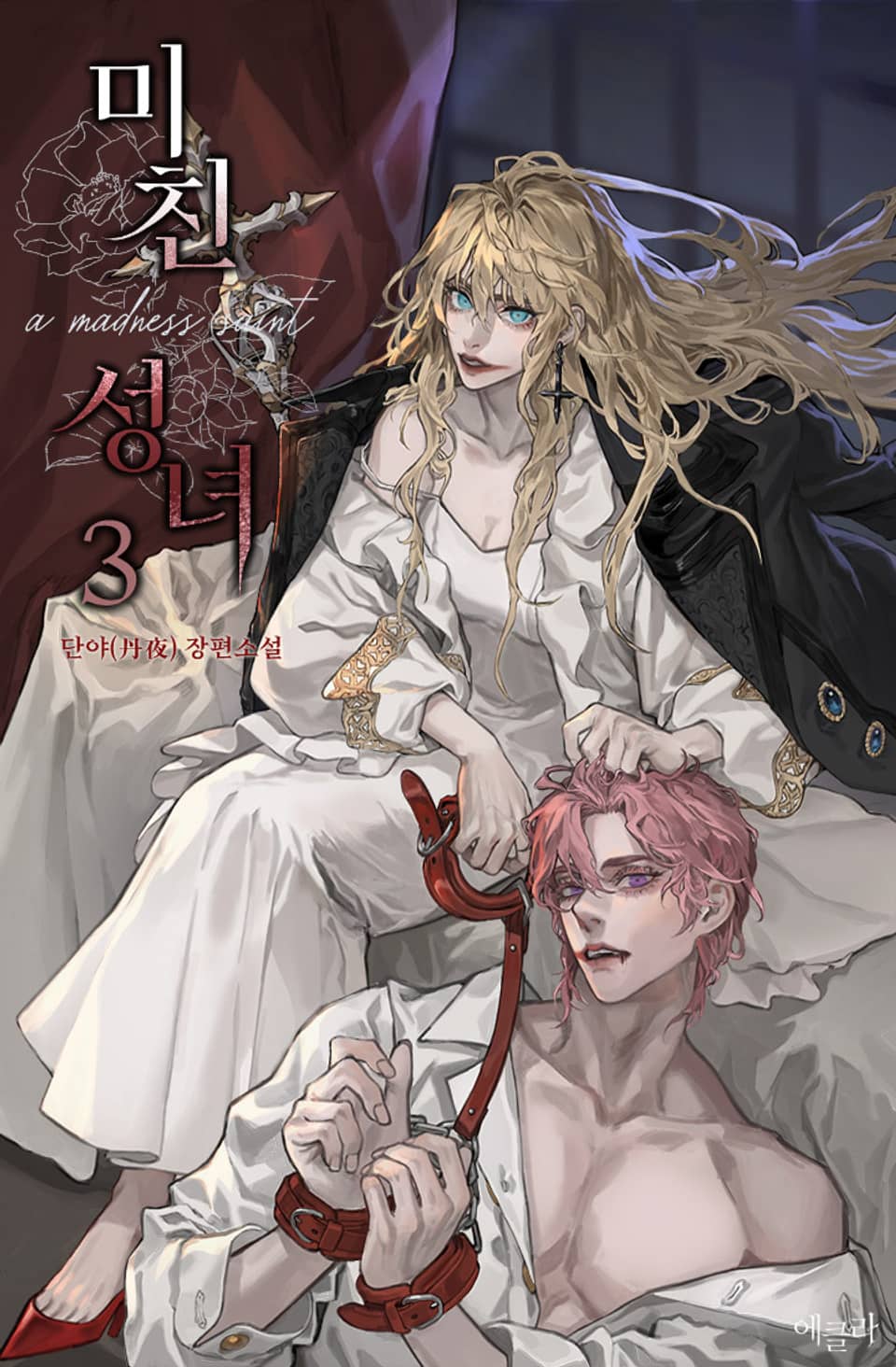 미친 성녀 3권