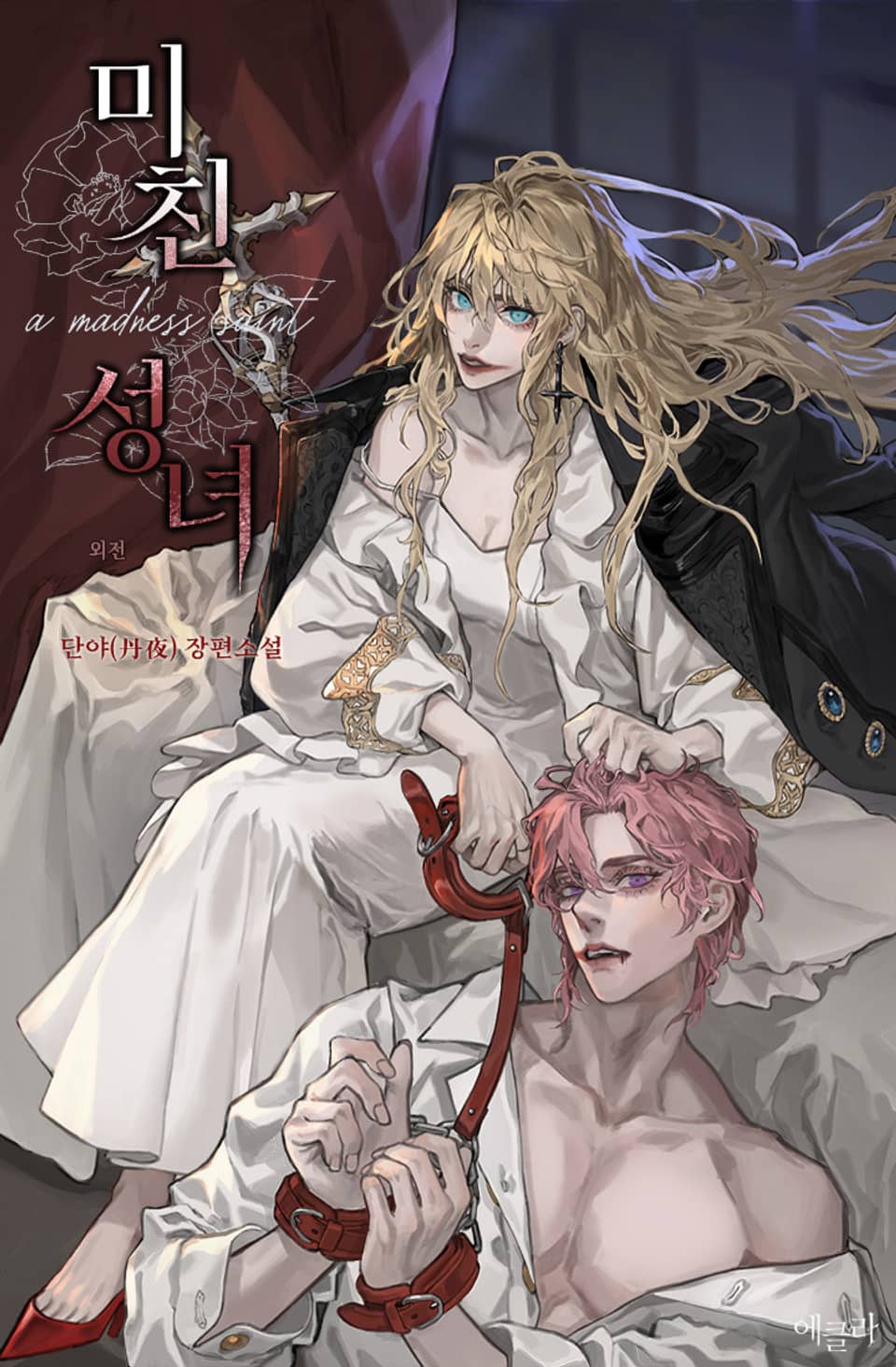 미친 성녀 (외전)