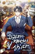 회귀자는 재벌이 될 상이다 5화