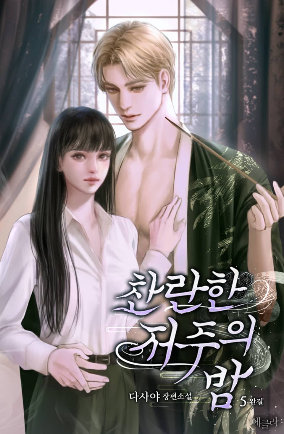 찬란한 저주의 밤 5권 (완결)