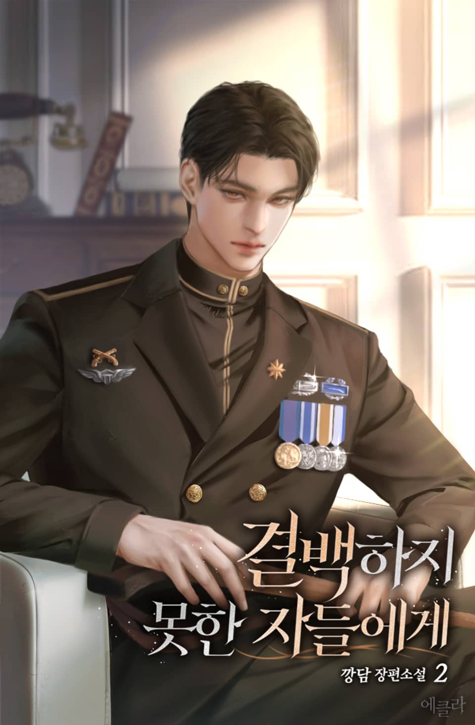 결백하지 못한 자들에게 2권