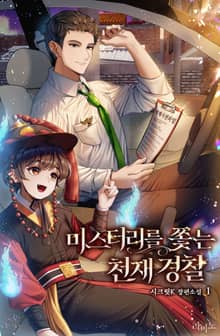 미스터리를 쫓는 천재 경찰