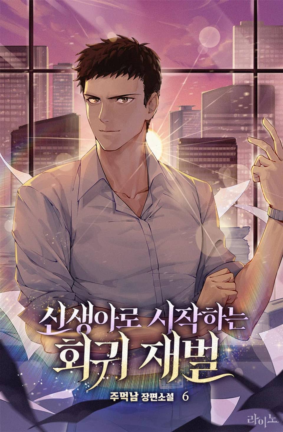 신생아로 시작하는 회귀재벌 6권