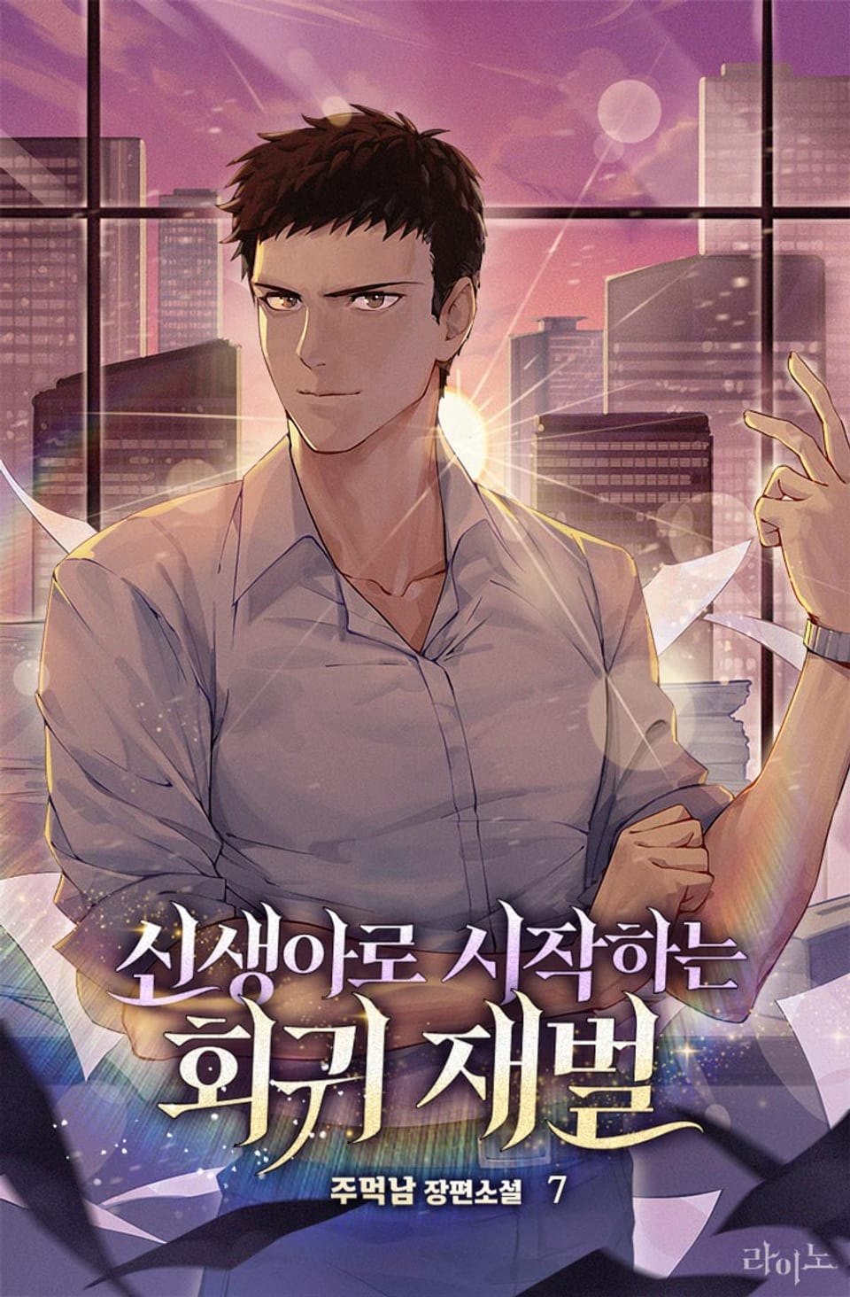 신생아로 시작하는 회귀재벌 7권