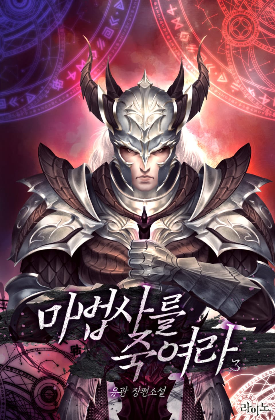 마법사를 죽여라 3권