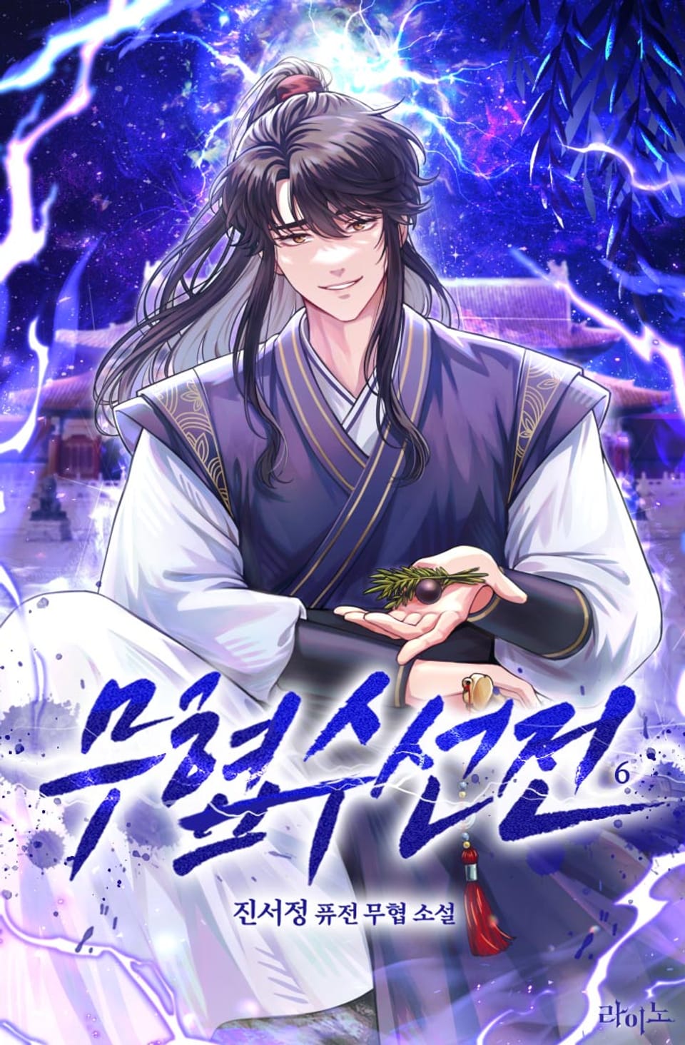 무협수선전 6권