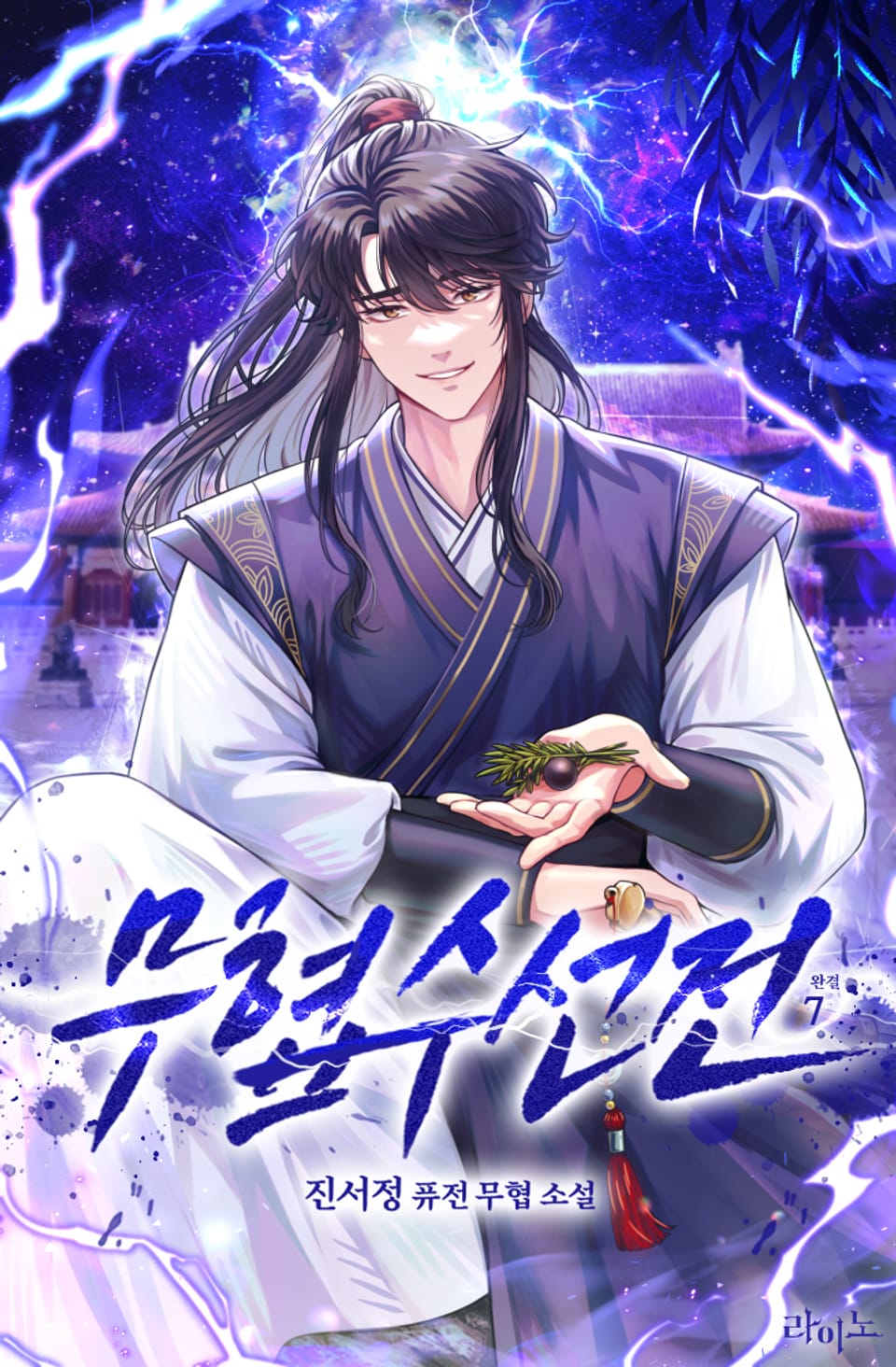 무협수선전 7권 (완결)