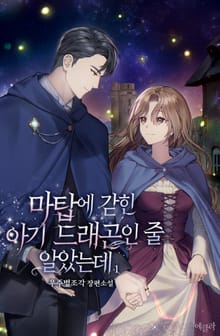 마탑에 갇힌 아기 드래곤인 줄 알았는데