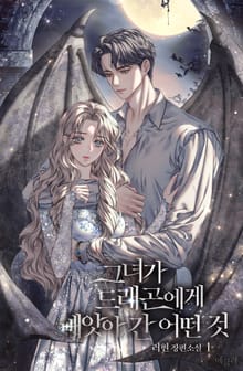그녀가 드래곤에게 빼앗아 간 어떤 것