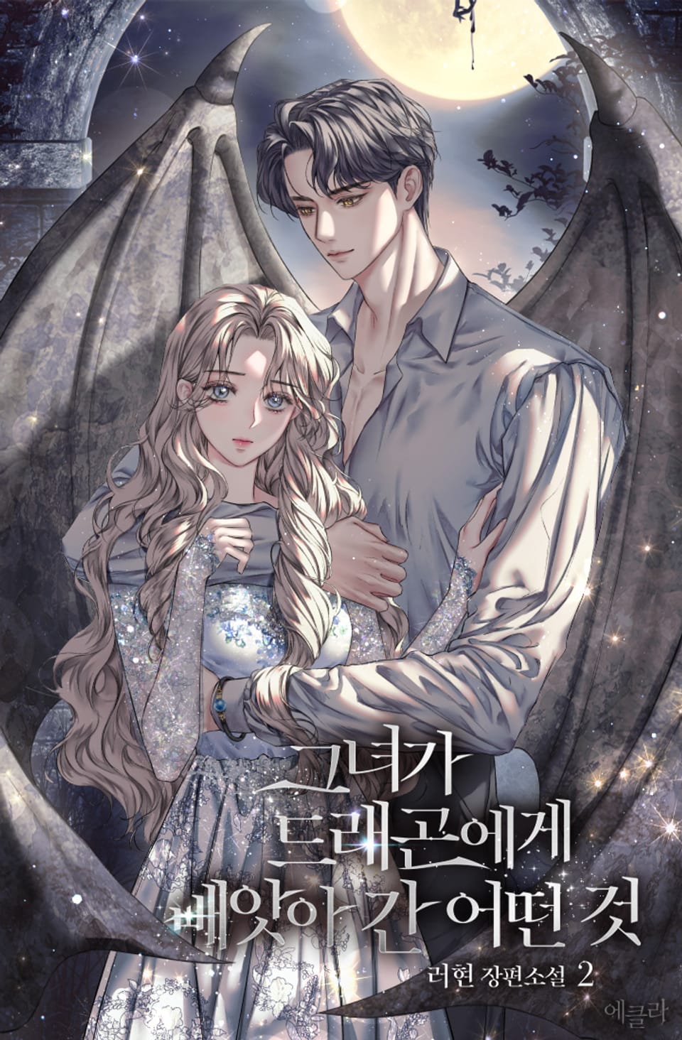 그녀가 드래곤에게 빼앗아 간 어떤 것 2권