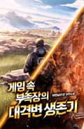 게임 속 부족장의 대격변 생존기 13화