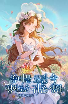 좀비물 로판 속 평화로운 귀촌 생활