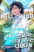현질하는 천재 배우는 다재다능 13화