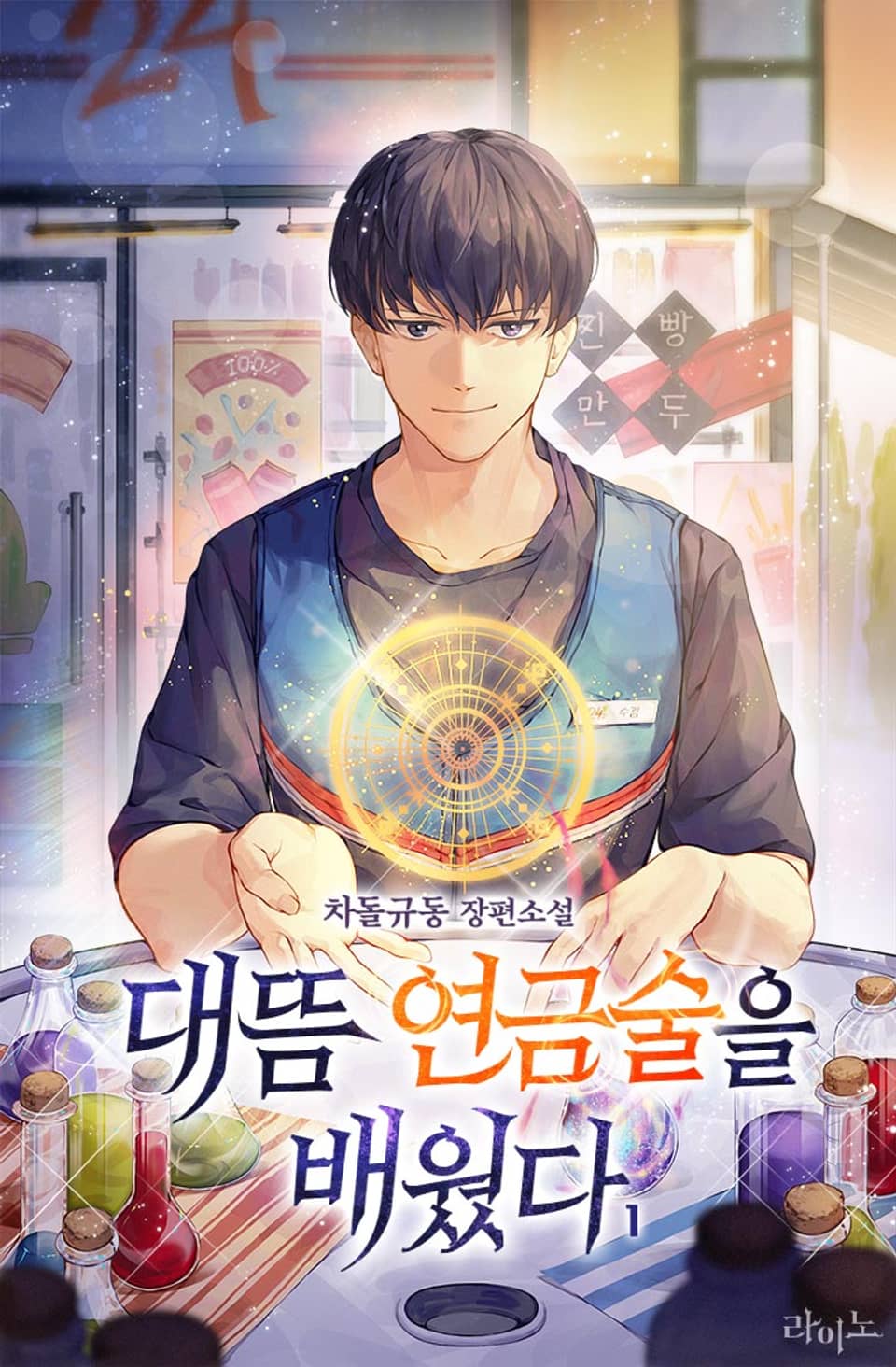 대뜸 연금술을 배웠다 1권