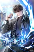 두 번 사는 전격계 헌터 19화