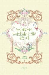 농사게임에서 농사만 하라는 법은 없는데 표지 이미지