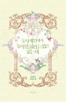 농사게임에서 농사만 하라는 법은 없는데