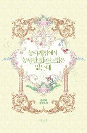 농사게임에서 농사만 하라는 법은 없는데