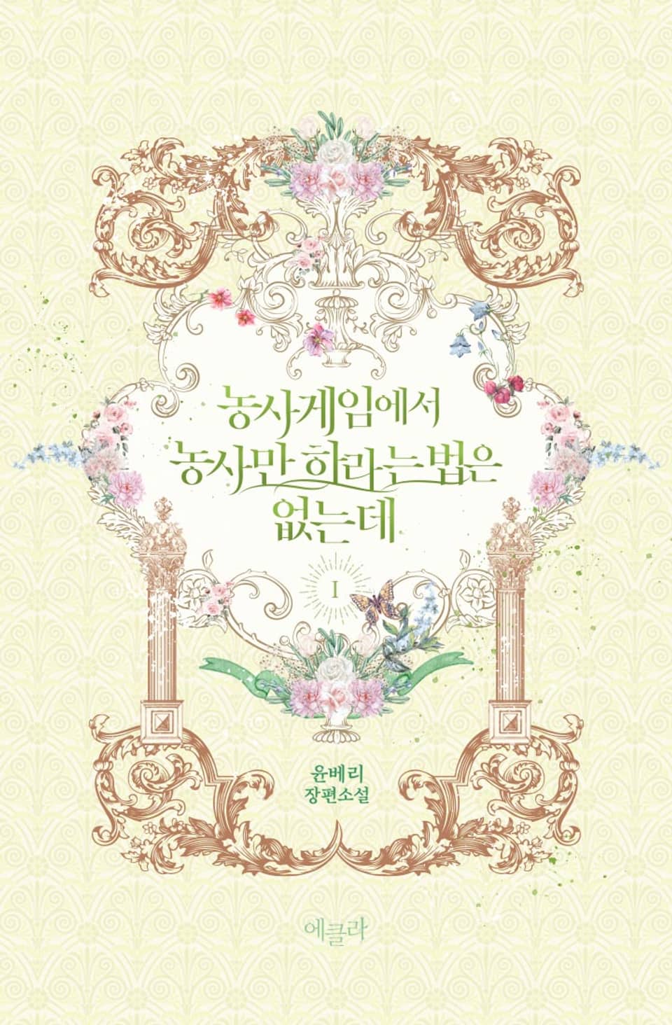 농사게임에서 농사만 하라는 법은 없는데 1권