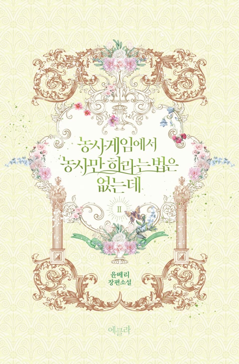 농사게임에서 농사만 하라는 법은 없는데 2권