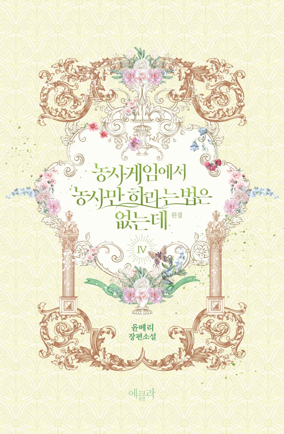 농사게임에서 농사만 하라는 법은 없는데 4권 (완결)