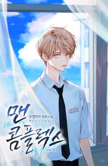 맨 콤플렉스(Men Complex)