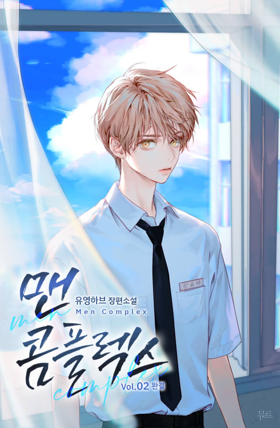 맨 콤플렉스(Men Complex) 2권 (완결)