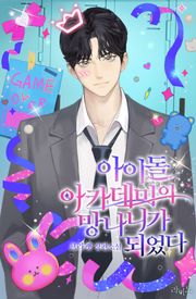 아이돌 아카데미의 망나니가 되었다