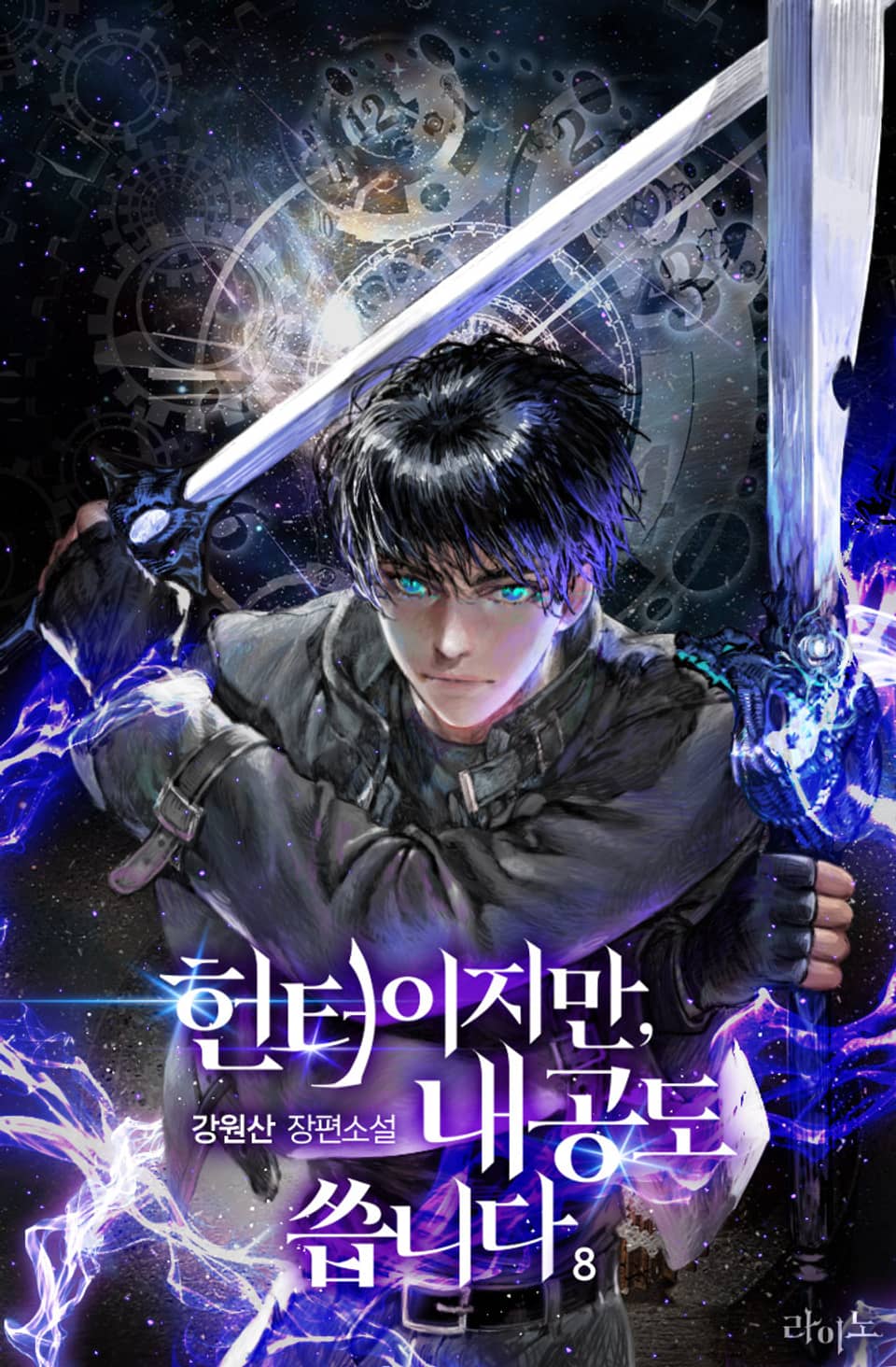 헌터이지만, 내공도 씁니다 8권