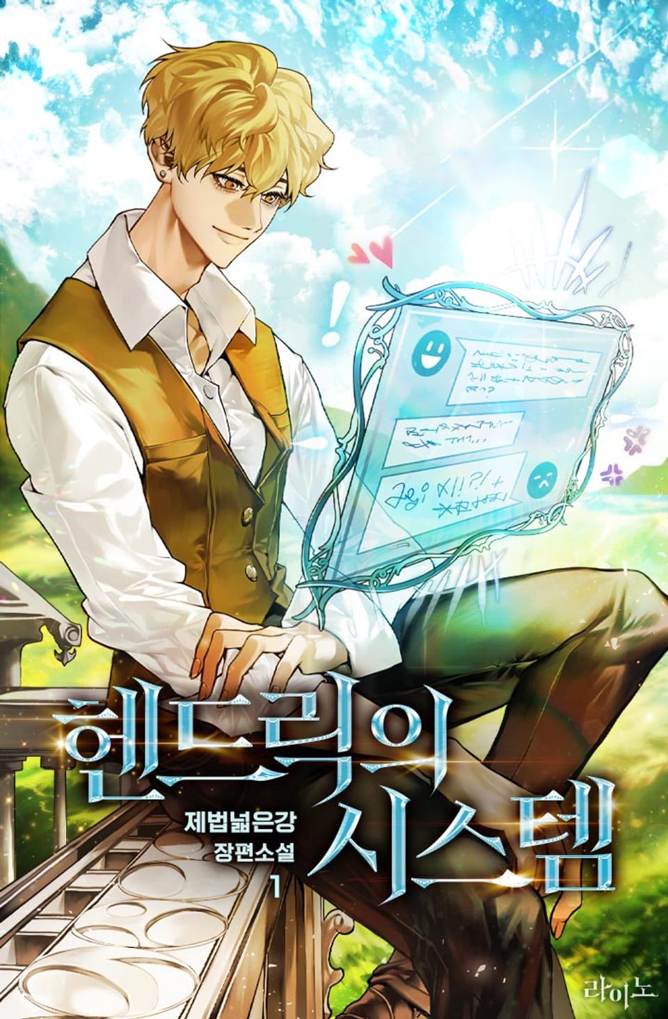 헨드릭의 시스템 1권