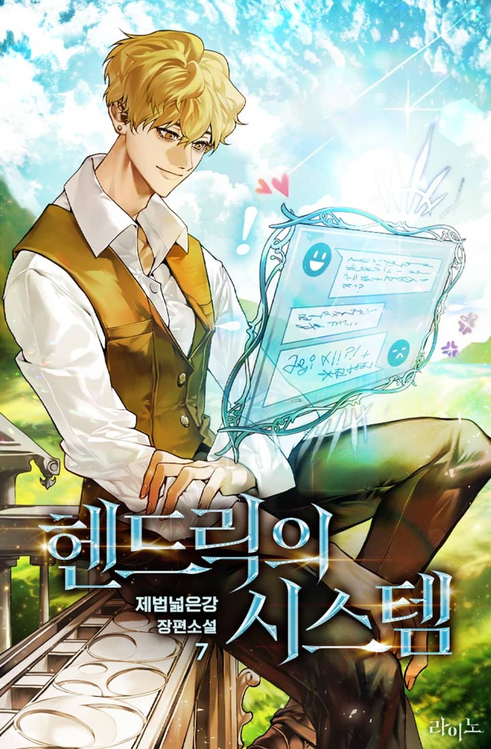 헨드릭의 시스템 7권