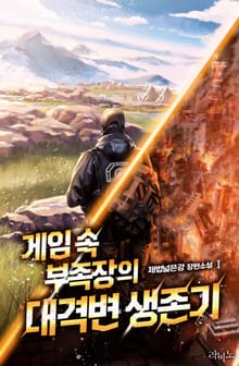게임 속 부족장의 대격변 생존기